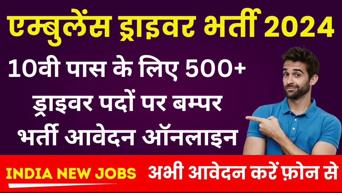 Haryana Ambulance Driver Vacancy 2024 Notification OUT For 500+ Posts And Apply Onlien Start Soon